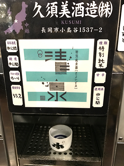 新潟 日本酒 ぽんしゅ館 清泉
