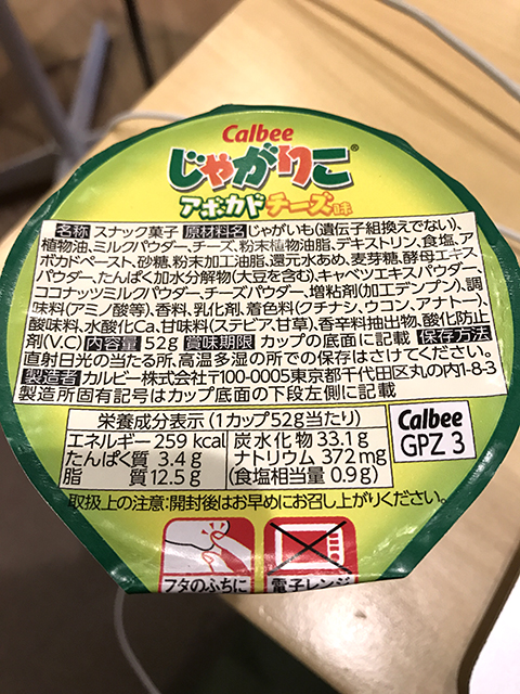 じゃがりの種類紹介!じゃがりこアボカド味 成分表